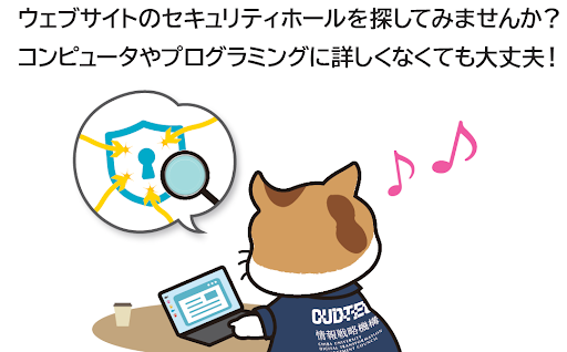 ウェブサイトのセキュリティホールを探してみませんか？
コンピュータやプログラミングに詳しくなくても大丈夫！